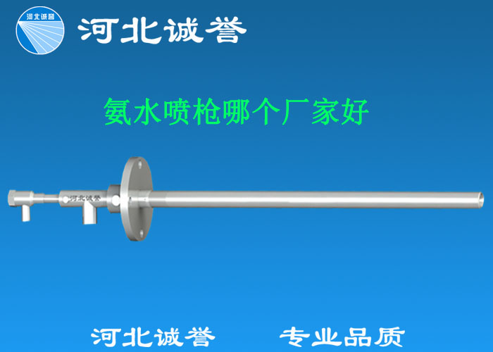 氨水噴槍哪個(gè)廠家好，氨噴槍的良好性能是保證脫硝效率高、運(yùn)行成本低、氨逸出少、熱損失低的關(guān)鍵。河北誠(chéng)譽(yù)十八年霧化經(jīng)驗(yàn)，氨水噴槍，專業(yè)品質(zhì)，高效節(jié)能。
　　(1)使用壽命長(zhǎng)：新型高效耐磨氨噴槍采用高強(qiáng)度耐磨合金材料制成，不僅能耐熱高達(dá)2100，而且比普通氨噴槍的使用壽命長(zhǎng)5到6倍。
　　(2)設(shè)計(jì)更科學(xué)：普通氨噴槍的氣體和液體通常在噴嘴處混合形成霧化。一旦噴嘴磨損，液體將不再霧化，以水柱的形式噴出，不僅失去脫硝率，而且液體接觸鍋爐內(nèi)壁時(shí)會(huì)導(dǎo)致鍋爐澆注料損壞。新型高效耐磨氨噴槍在槍體尾部采用混合霧化技術(shù)，即使噴嘴損壞，噴射的液體仍能保持良好的霧化效果，不僅對(duì)鍋爐無(wú)損傷，而且保持良好的脫硝效果。
　　(3)不需要冷卻空氣：氨噴槍一般采用空氣輔助雙流體噴槍，普通氨噴槍需要冷卻空氣來(lái)保護(hù)槍體，所以空氣壓縮機(jī)的功耗很高。新型高效耐磨氨噴槍不需要冷卻空氣保護(hù)，為企業(yè)節(jié)約了電能和成本。
　　(4)可更換噴嘴：普通氨噴槍的噴嘴和噴槍是一體的。當(dāng)需要更換噴嘴時(shí)，必須與槍體一起更換，造成不必要的浪費(fèi)。新型高效耐磨氨噴槍的噴嘴與槍體通過(guò)螺紋連接。當(dāng)需要更換噴嘴時(shí)，不需要與槍體一起更換，節(jié)省了維護(hù)和運(yùn)行成本。
　　(5)噴槍快速裝卸：噴槍之間采用快速裝卸的方式連接，使得現(xiàn)場(chǎng)操作和維護(hù)簡(jiǎn)單方便。
　　(6)低成本高效率：新型高效耐磨氨水噴槍采用科學(xué)的內(nèi)部結(jié)構(gòu)優(yōu)化和航天專用精密加工技術(shù)，使噴槍霧化更好，霧滴直徑50 ~ 70微米，溶液與煙氣中氮氧化物接觸更均勻，反應(yīng)更充分，脫硝效率更高，運(yùn)行成本更低。
　　(7)覆蓋范圍廣：新型高效耐磨氨噴槍，霧化角度30-110度，流量5L/h-780 l/h，可滿足各種工況和環(huán)境的需要。
